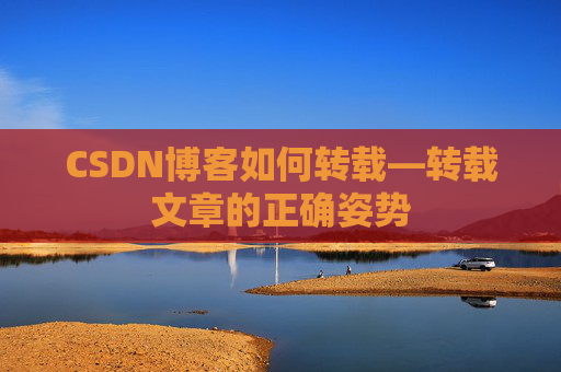 CSDN博客如何转载—转载文章的正确姿势